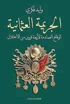 Book cover of الجريمة العثمانية