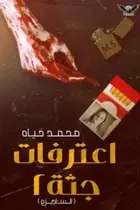 Book cover of اعترافات جثة ٢