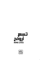 Book cover of تسع أرواح