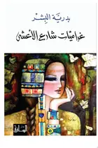 Book cover of غراميات شارع الأعشى