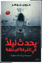 Book cover of يحدث ليلًا في الغرفة المغلقة