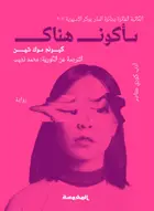 Book cover of سأكون هناك