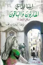 Book cover of الهاربون والباقون: أواسط العمر : رواية