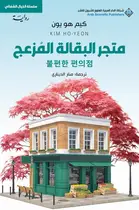 Book cover of متجر البقالة المزعج