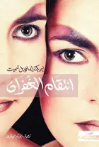 Book cover of انتقام الغفران