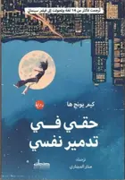 Book cover of حقي في تدمير نفسي