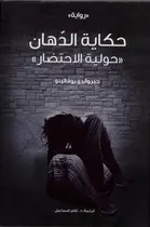 Book cover of حكاية الدهان: حولية الاحتضار