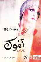 Book cover of آمُوك - سعَار الحبّ