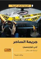 Book cover of جريمة الساحر