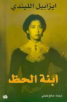 Book cover of ابنة الحظ