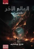 Book cover of The Other Realm 1 العالم الآخر