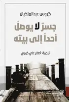 Book cover of جسر لا يوصل أحدا إلى بيته شعر