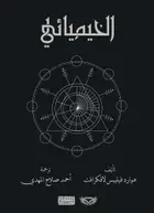 Book cover of الخيميائي