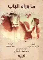 Book cover of ما وراء الباب