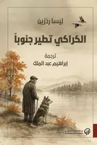 Book cover of الكراكي تطير جنوبا