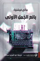 Book cover of بائع الجمل الأولى