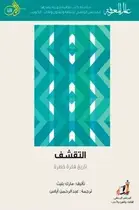 Book cover of التقشف: تاريخ فكرة خطرة