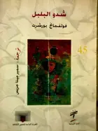 Book cover of شدو البلبل