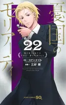Book cover of 憂国のモリアーティ 22