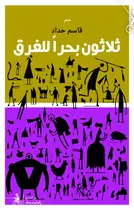 Book cover of ثلاثون بحراً للغرق