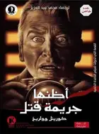 Book cover of أظنها جريمة قتل