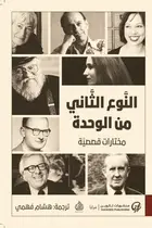 Book cover of النوع الثاني من الوحدة