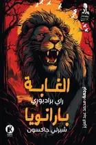 Book cover of الغابة / بارانويا