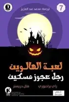 Book cover of لعبة الهالوين / رجل عجوز مسكين