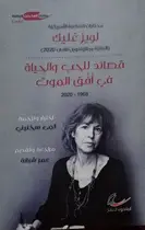 Book cover of قصائد للحب والحياة في أفق الموت