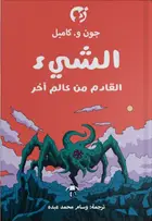 Book cover of الشيء القادم من عالم آخر