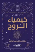Book cover of خيمياء الروح
