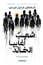 Book cover of شعب أغابيا الخالد
