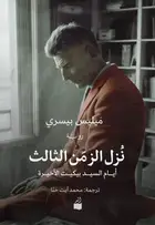 Book cover of نزل الزمن الثالث: أيام السيد بيكيت الأخيرة