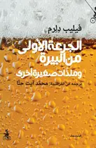 Book cover of الجرعة الأولى من البيرة وملذات صغيرة أخرى