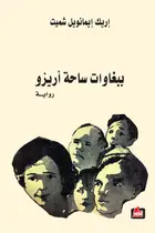 Book cover of ببغاوات ساحة أريزو