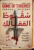 Book cover of سقوط الممالك: الوجه التاريخي للعبة العروش