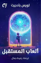 Book cover of ألعاب المستقبل