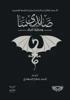 Book cover of صائدي سا، وحكايات أخرى