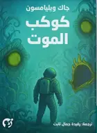 Book cover of كوكب الموت
