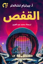 Book cover of القفص