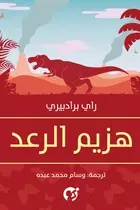 Book cover of هزيم الرعد
