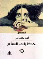 Book cover of حكايات السأم