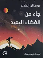 Book cover of جاء من الفضاء البعيد