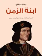 Book cover of ابنة الزمن
