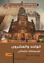 Book cover of الواحد والعشرون