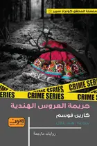 Book cover of جريمة العروس الهندية