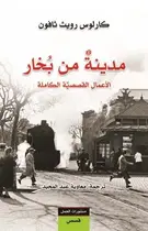 Book cover of مدينة من بخار