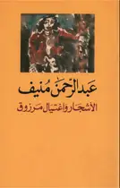 Book cover of الأشجار واغتيال مرزوق
