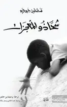 Book cover of شحاذو المعجزات