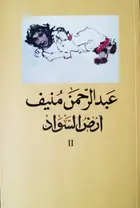Book cover of أرض السواد II